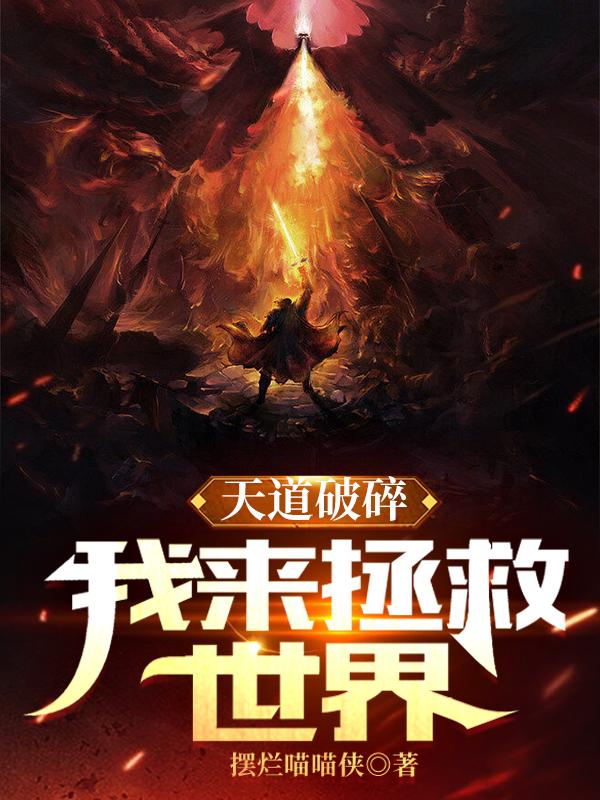 天道破碎：我来拯救世界