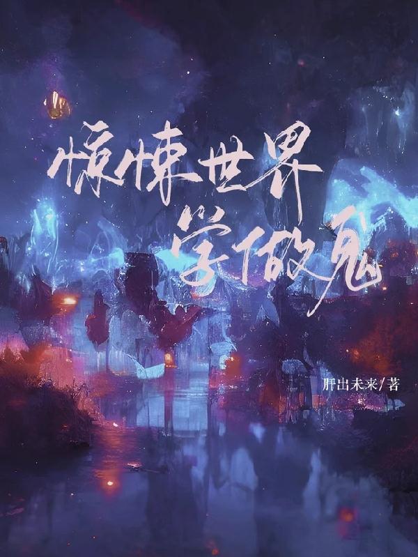 惊悚世界学做鬼
