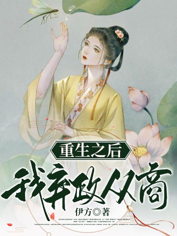 重生之后我弃政从商