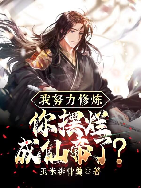 我努力修炼，你摆烂成仙帝了？