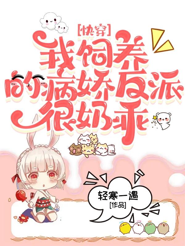 快穿：我饲养的病娇反派很奶乖