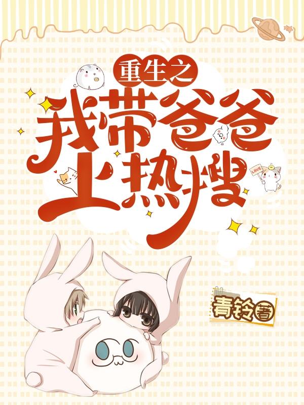 重生之我带爸爸上热搜
