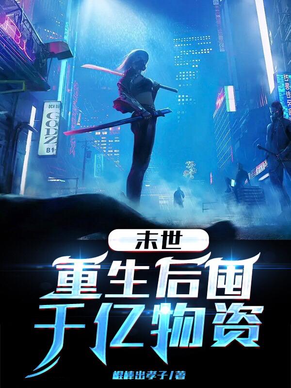 末世：重生后囤千亿物资