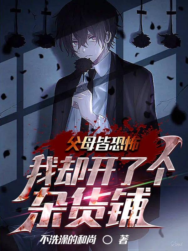 父母皆恐怖，我却开了个杂货铺
