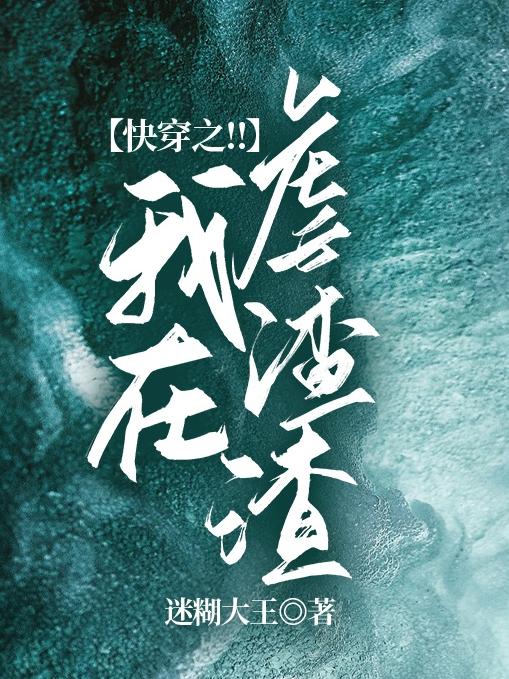 快穿之！！我在虐渣渣