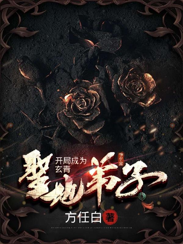 开局成为玄青圣地弟子！