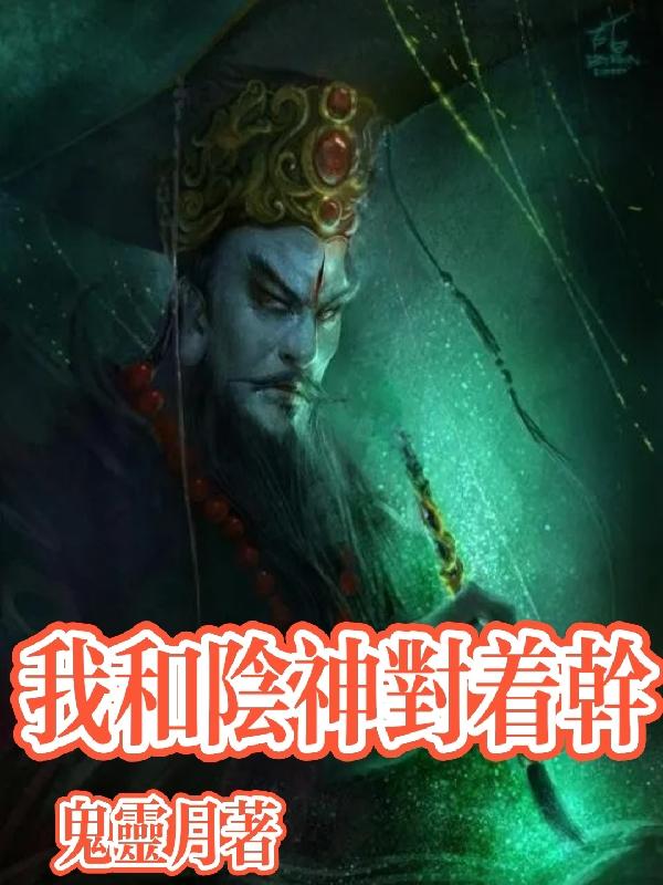 我和阴神对着干