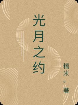 光月之约
