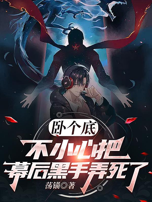 卧个底，不小心把幕后黑手弄死了