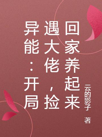 异能：开局遇大佬，捡回家养起来