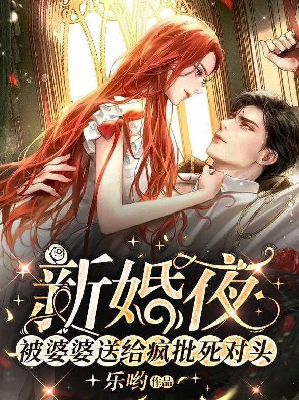 新婚夜，被婆婆送给疯批死对头