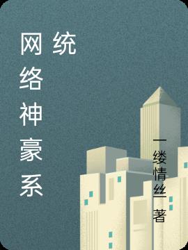 网络神豪系统