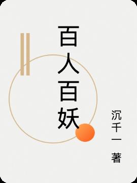 百人百妖