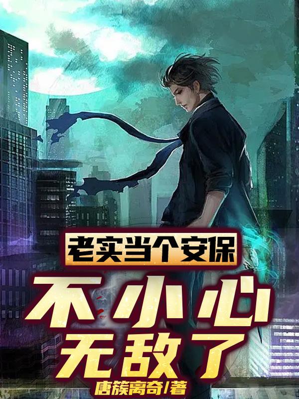 老实当个安保，不小心无敌了