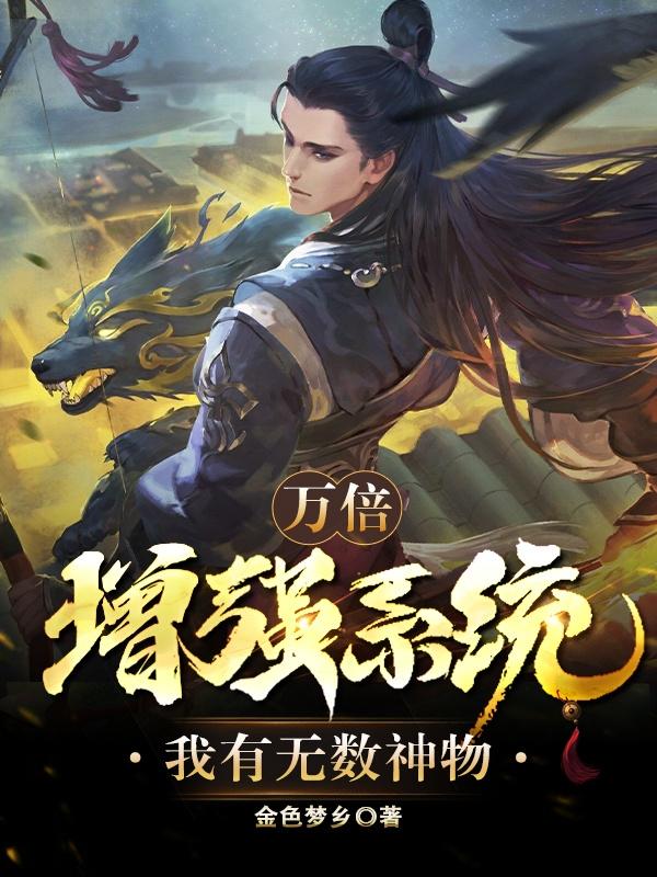 万倍增强系统，我有无数神物！