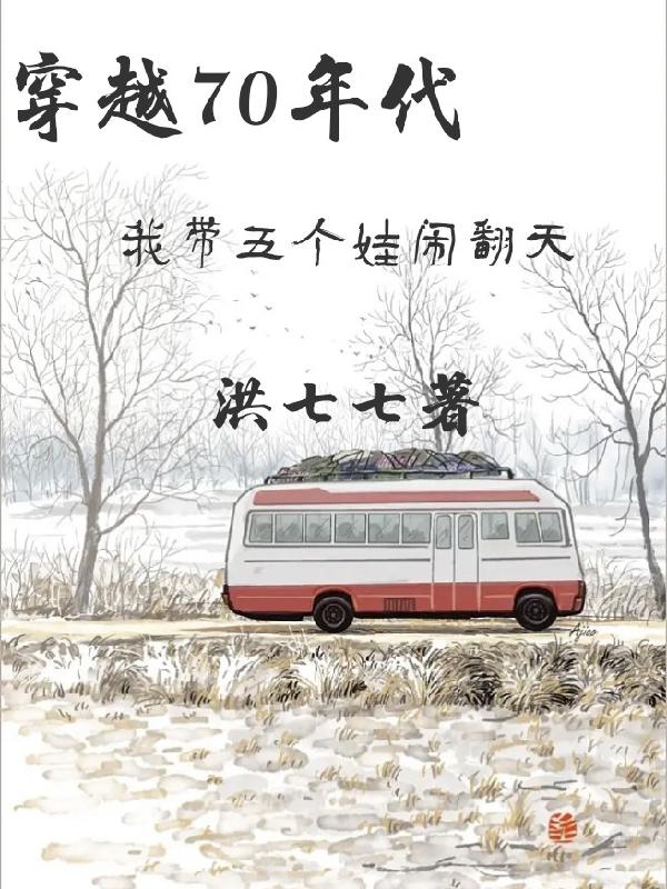 穿越70年代，我带五个娃闹翻天