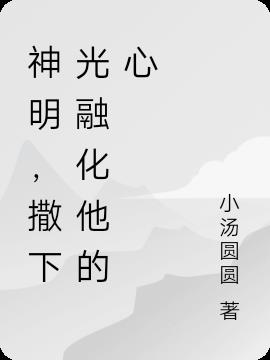 神明，撒下光融化他的心