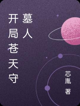 开局苍天守墓人