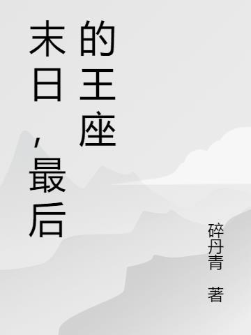 末日，最后的王座
