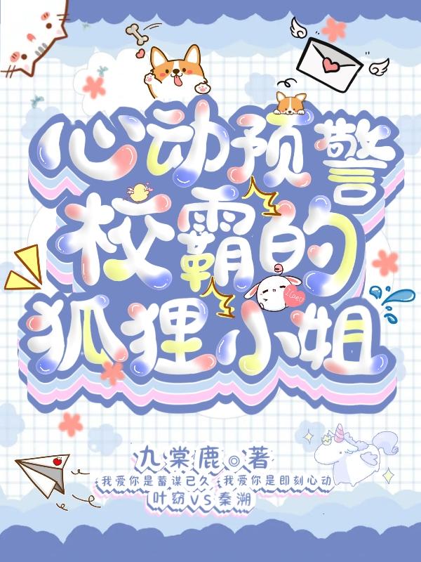 心动预警：校霸的狐狸小姐