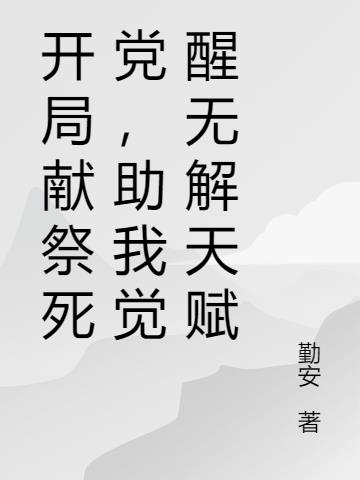 开局献祭死党，助我觉醒无解天赋