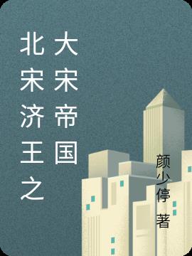 北宋济王之大宋帝国