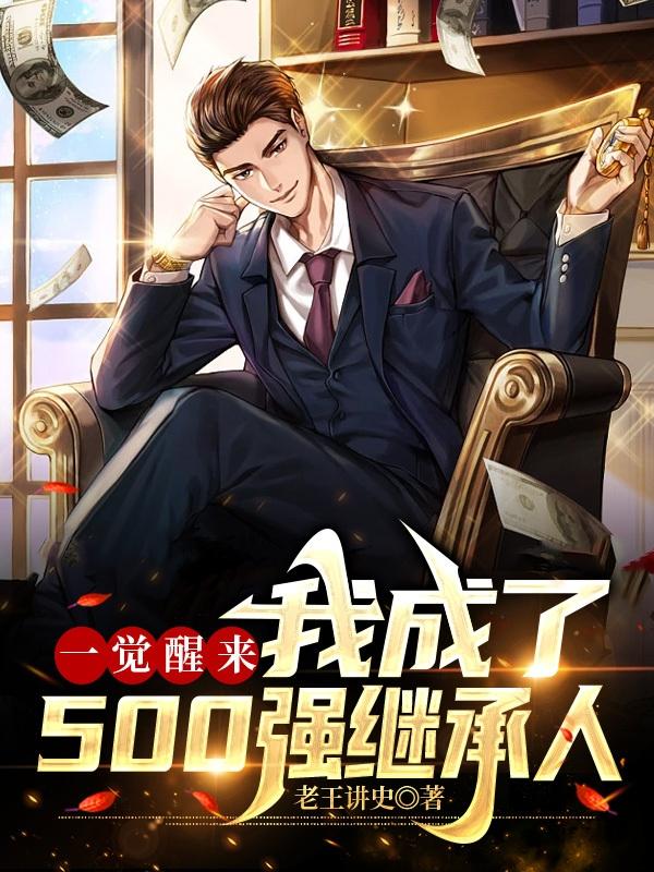 一觉醒来，我成了500强继承人