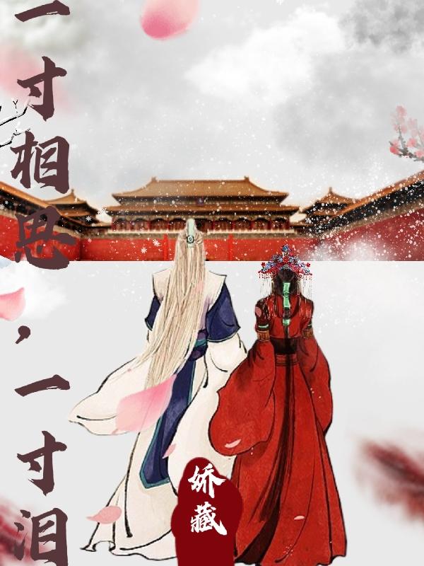 一寸相思，一寸泪