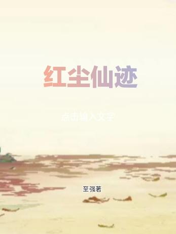 红尘仙迹