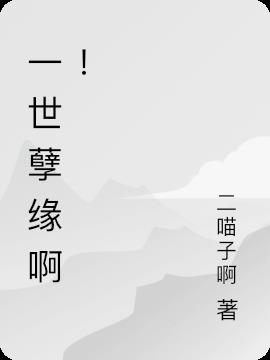 一世孽缘啊！