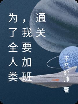 为了全人类，我要加班通关