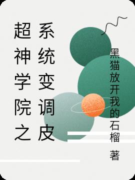 超神学院之系统变调皮
