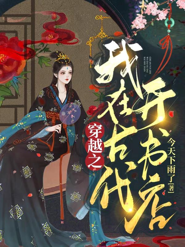 穿越之我在古代开书店