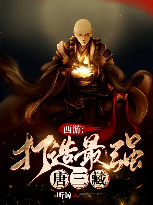 西游：打造最强唐三藏