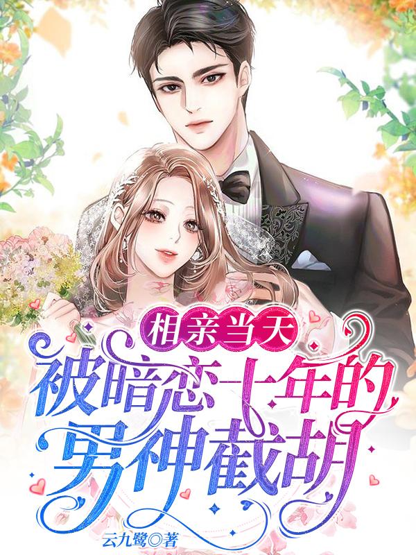 相亲当天，被暗恋十年的男神截胡