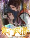寒门风骨小说阅读