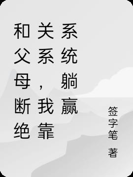 和父母断绝关系，我靠系统躺赢