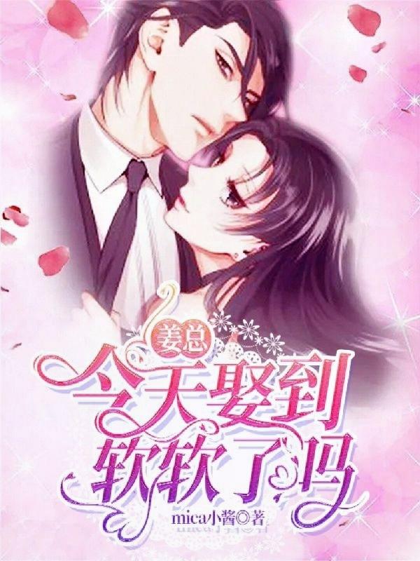 姜总今天娶到软软了吗