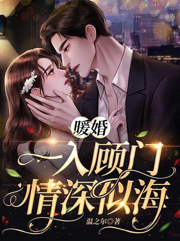 暖婚：一入顾门情深似海