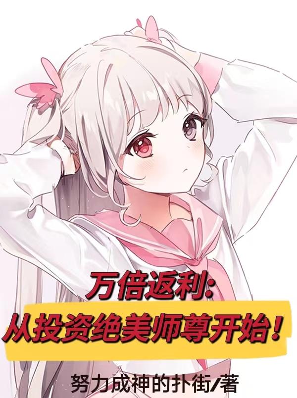 万倍返利：从投资绝美师尊开始！