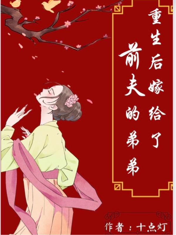 重生后嫁给了前夫的弟弟