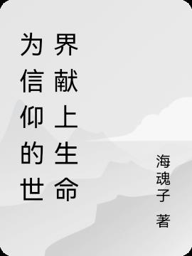 为信仰的世界献上生命