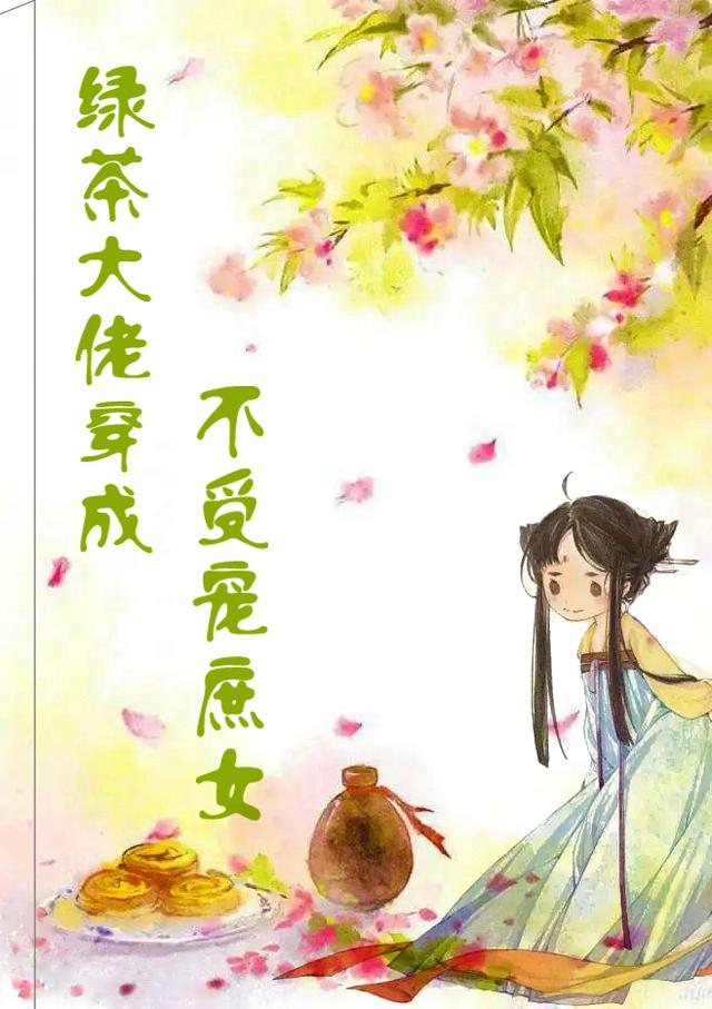 绿茶大佬穿成不受宠庶女
