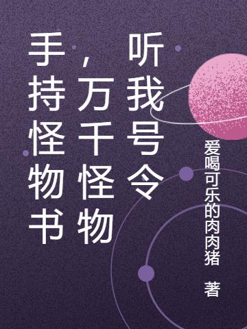 手持怪物书，万千怪物听我号令