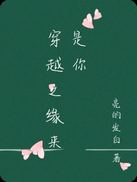 穿越之缘来是你