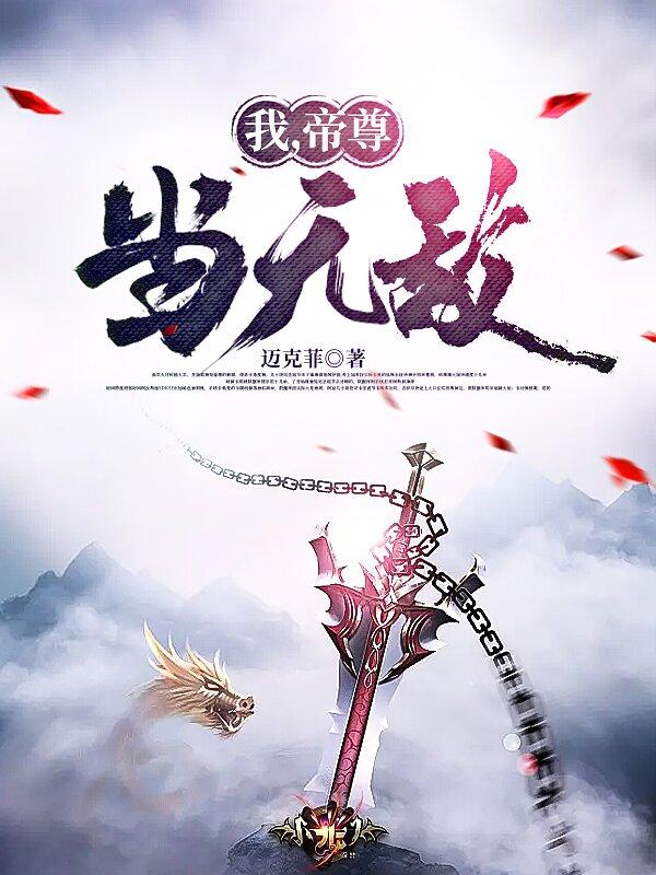 我，帝尊，当无敌