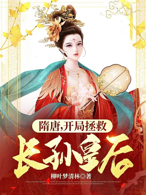 隋唐，开局拯救长孙皇后