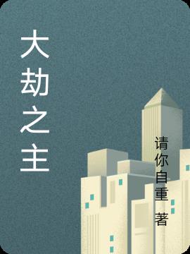 大劫之主