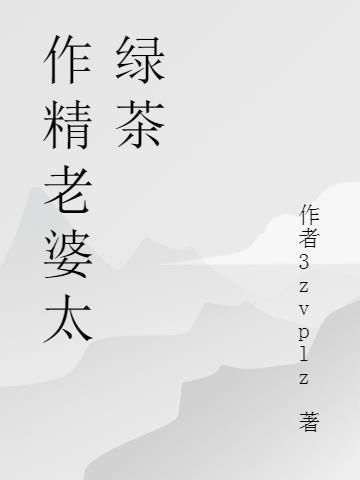作精老婆太绿茶