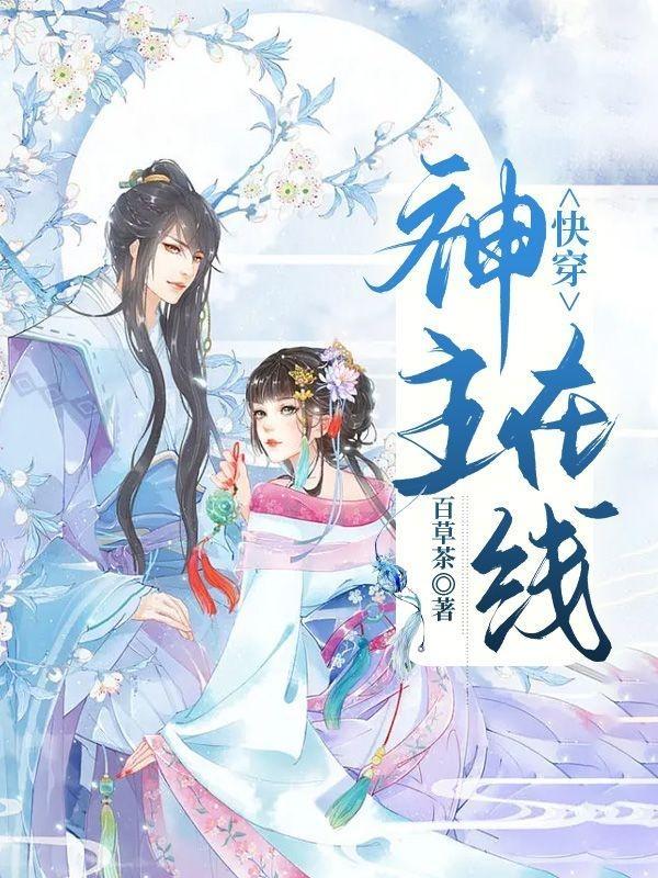 快穿：神主在线